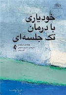 خودیاری با درمان تک جلسه ای